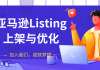 ����ѷListing�ϼ����Ż����ϼܲ�Ʒ���Ż���Ʒ����İ��գ�������Ʒ���ٳ���