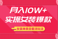 ����10W+ʵ��Ůװ����Ա�����ŮװѡƷ+Ůװ����Ŀ�����淨����2����Ƶ��