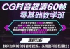 ��������60֡�������ѧ�࣬����ʵ�ֶ���Ƶӯ��׬Ǯ��ȫ�׿γ�+��������ֵ699Ԫ
