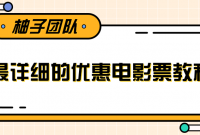 ����ϸ�ĵ�ӰƱ�Ż�ȯ׬Ǯ�̳̣��򵥲����վ�����200+